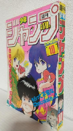 週刊少年ジャンプ (1985年 No.10)