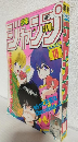 週刊少年ジャンプ (1985年 No.10)