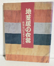地芝居の衣裳 ～歌舞伎の奇想デザイン～ (図録)