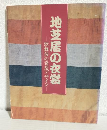 地芝居の衣裳 ～歌舞伎の奇想デザイン～ (図録)