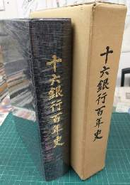 十六銀行百年史