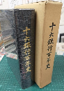 十六銀行百年史