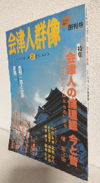 季刊 会津人群像 (2004年2月創刊号)