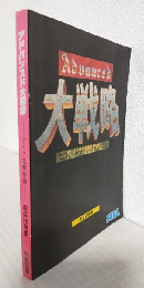 メガドライブ版 アドバンスド大戦略 ドイツ電撃作戦 (取扱説明書)