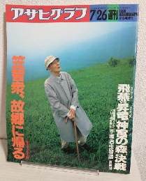 週刊 アサヒグラフ (1991年7月26日)