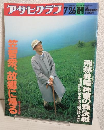 週刊 アサヒグラフ (1991年7月26日)