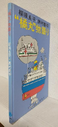 橘丸物語り