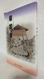 蒙御免 ～ごめんこうむる～ 相撲の起こりと常陸の三横綱 (図録)