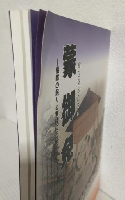 蒙御免 ～ごめんこうむる～ 相撲の起こりと常陸の三横綱 (図録)