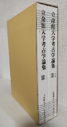 立命館大学考古学論集 Ⅲ 家根祥多さん追悼論集