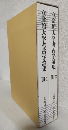 立命館大学考古学論集 Ⅲ 家根祥多さん追悼論集