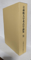立命館大学考古学論集 Ⅲ 家根祥多さん追悼論集