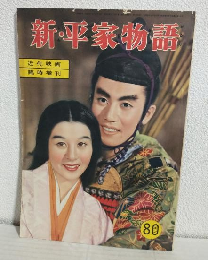 新・平家物語 (近代映画昭和30年9月10日臨時増刊)