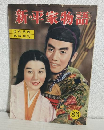 新・平家物語 (近代映画昭和30年9月10日臨時増刊)
