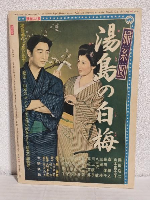 新・平家物語 (近代映画昭和30年9月10日臨時増刊)