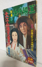 大江山酒天童子 特集号 (別冊近代映画昭和35年5月下旬号)