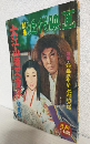 大江山酒天童子 特集号 (別冊近代映画昭和35年5月下旬号)