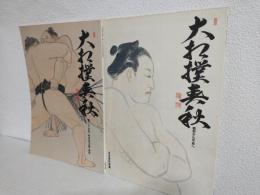 大相撲春秋 (創刊号＋第2号) 2冊セット