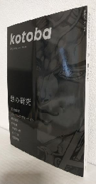 季刊誌 kotoba (2020年春号 No.39)