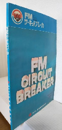 FMサーキットブレーカ (1972年1月総合カタログ) 非売品