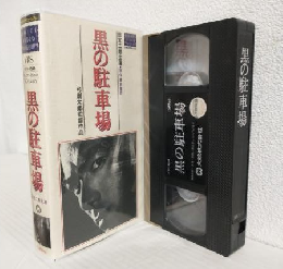 黒の駐車場 (VHSビデオ) 大映ビデオミュージアム