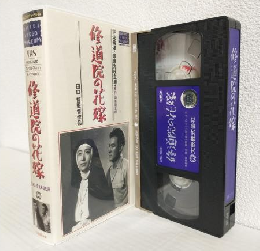修道院の花嫁 (VHSビデオ) 大映ビデオミュージアム