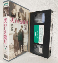 美わしき歳月 (VHSビデオ) SHV BEST SELECTION