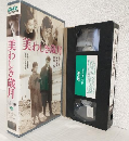 美わしき歳月 (VHSビデオ) SHV BEST SELECTION