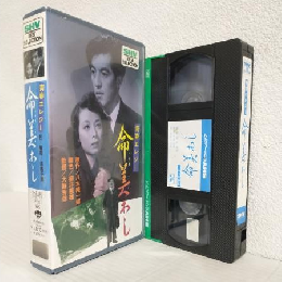 青春エレジー 命美わし (VHS) SHV BEST SELECTION