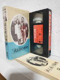 或る夜の接吻 (VHSビデオ) 日本映画傑作全集