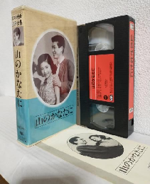 山のかなたに (VHSビデオ) 日本映画傑作全集