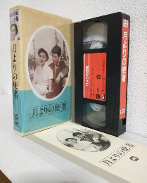 月よりの使者 (VHSビデオ) 日本映画傑作全集