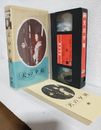 天の夕顔 (VHSビデオ) 日本映画傑作全集