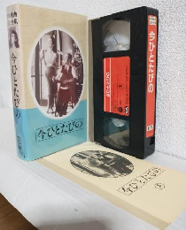 今ひとたびの (VHSビデオ) 日本映画傑作全集 (監督：五所平之助)