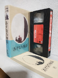 あすなろ物語 (VHSビデオ) 日本映画傑作全集