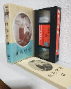 自由学校 (VHSビデオ) 日本映画傑作全集