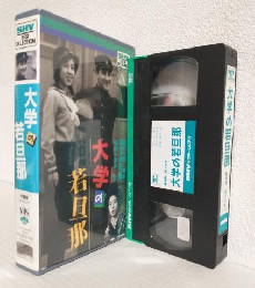 大学の若旦那 (VHSビデオ) SHV BEST SELECTION (音響版サイレント)