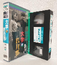 大学の若旦那 (VHSビデオ) SHV BEST SELECTION (音響版サイレント)
