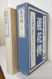 盧花傳 ～日本國民の歴史は、罩めてわが一生にあり～