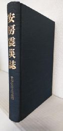 安房震災誌 (復刻版)