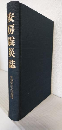 安房震災誌 (復刻版)