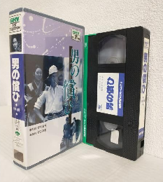 男の償ひ (VHSビデオ) SHV BEST SELECTION