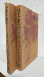 分子と生命 ～分子生物物理学への招待～ (上下巻 2冊セット)