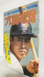'77 THE BASEBALL MOOK プロ野球党 第1号 (ゴング昭和52年1月号増刊)