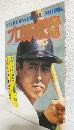 '77 THE BASEBALL MOOK プロ野球党 第1号 (ゴング昭和52年1月号増刊)