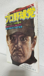 '77 THE BASEBALL MOOK プロ野球党 第3号 (ゴング昭和52年4月号増刊)