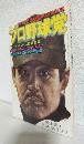 '77 THE BASEBALL MOOK プロ野球党 第3号 (ゴング昭和52年4月号増刊)