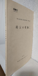 埼玉の竹細工 (埼玉県民俗工芸調査報告書第11集)