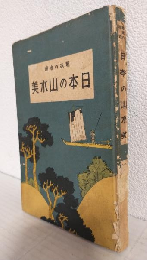 日本の山水美 (趣味の地理 第一編)
