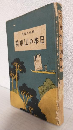 日本の山水美 (趣味の地理 第一編)